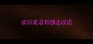 读白成语有哪些成语