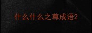 什么什么之尊成语