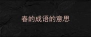 春的成语的意思
