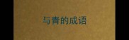 与青的成语
