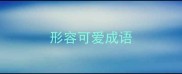 形容可爱成语