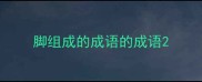 脚组成的成语的成语