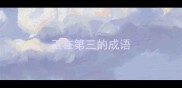 玉在第三的成语