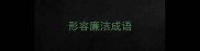 形容廉洁成语