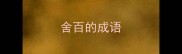 舍百的成语