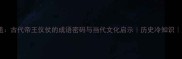 大辂华盖古代帝王仪仗的成语密码与当代文化启示历史冷知识成语学习