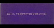 议而不决中国传统文化中的决策智慧与当代启示