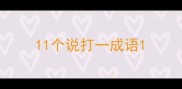 11个说打一成语
