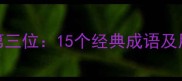 言字在第三位15个经典成语及用法指南