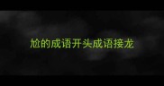 尬的成语开头成语接龙