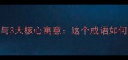 崇山峻岭的由来与3大核心寓意这个成语如何影响现代生活
