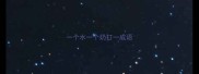 一个水一个奶打一成语