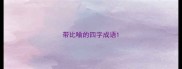 带比喻的四字成语