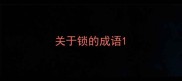 关于锁的成语