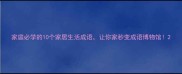 家庭必学的10个家居生活成语让你家秒变成语博物馆