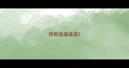 用胜组成成语