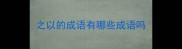 之以的成语有哪些成语吗