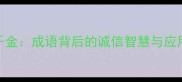 一诺千金成语背后的诚信智慧与应用场景
