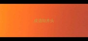 成语阳开头