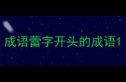 成语蕾字开头的成语
