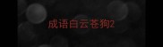 成语白云苍狗