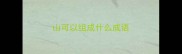 山可以组成什么成语
