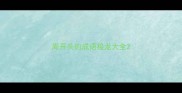 周开头的成语接龙大全