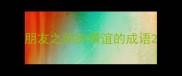 朋友之间的情谊的成语