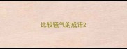 比较骚气的成语