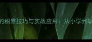 掌握300个高频成语的积累技巧与实战应用从小学到职场的高效学习指南