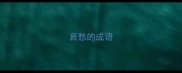 哀愁的成语