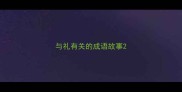 与礼有关的成语故事