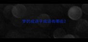 梦的成语字成语有哪些