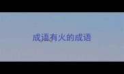 成语有火的成语