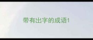 带有岀字的成语