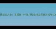 地字成语接龙大全掌握这10个技巧轻松搞定课堂游戏与社交互动
