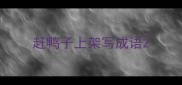 赶鸭子上架写成语