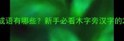 带木字旁的成语有哪些新手必看木字旁汉字的20个成语全
