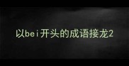 以bei开头的成语接龙