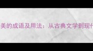100个形容容貌俊美的成语及用法从古典文学到现代语境的深度指南