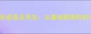 100个常用开心快乐成语及用法从基础到高阶的中文情感表达指南