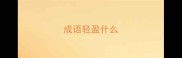 成语轻盈什么
