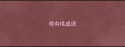 带有桃成语