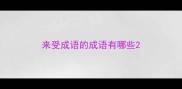 来受成语的成语有哪些