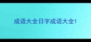 成语大全日字成语大全