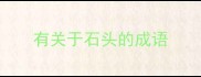 有关于石头的成语