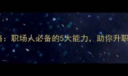 雄才大略职场人必备的5大能力助你升职加薪