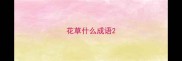 花草什么成语