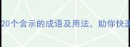 示的成语有哪些20个含示的成语及用法助你快速掌握高频考点