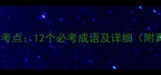 张衡传高频考点12个必考成语及详细附真题示例